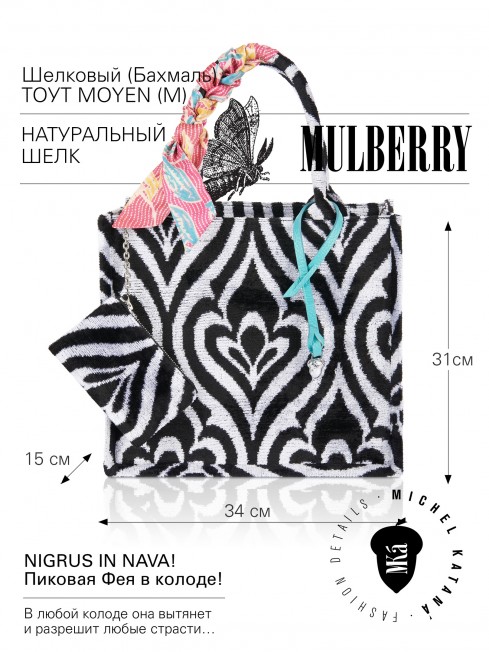 Шелковый (Бахмаль) тоут Moyen (M) NIGRUS IN NAVA! (Пиковая Фея в колоде!) NIGRUS IN NAVA!_Tote/M